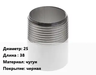 Резьба 25 L=38 чугун черная